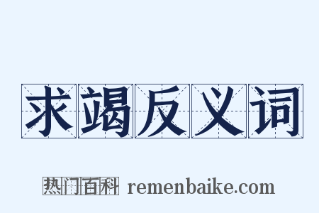 求竭反义词是什么意思的图片